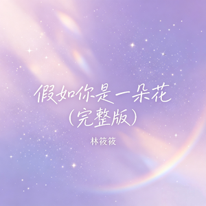 假如你是一朵花（完整版）