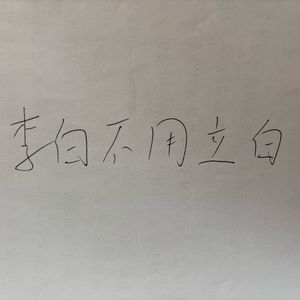 明天会更好（手稿版）