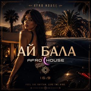 АЙ БАЛА - (Afro House)