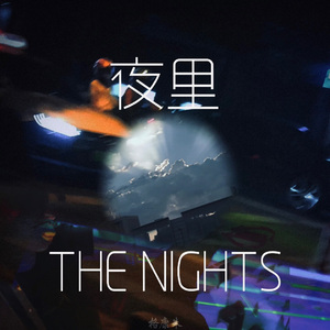 夜梦（for the 5‘15 night）