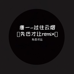 唐一-过往云烟(伴奏)（先巴才让 remix）