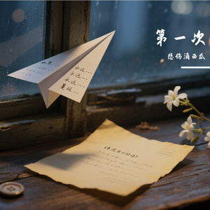 迟到的永远