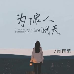 为了家人的明天