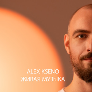 Живая музыка