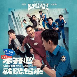 不开心就跳起来