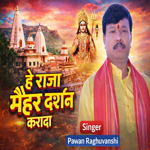 हे राजा मैहर दर्शन करादा