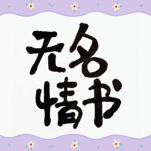无名情书