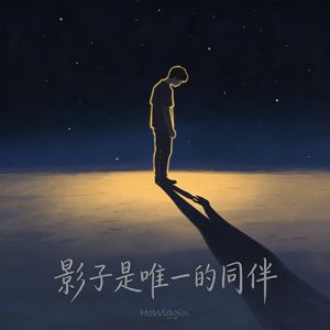 影子是唯一的同伴