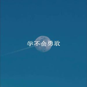 学不会勇敢