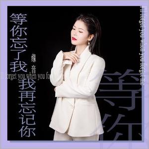 等你忘了我我再忘记你