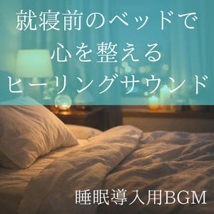夜に溶けていくやわらかな響き（睡眠導入用）