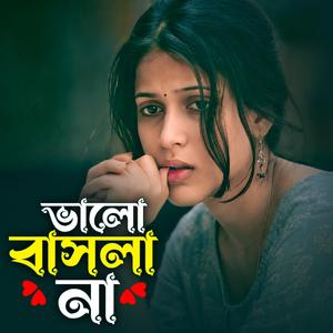 ভালো বাসলা না | Valo Bashla Na