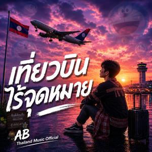 เที่ยวบินไร้จุดหมาย