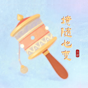 境随心变（文殊心咒版）