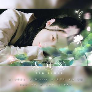 人间客——管栎古风印象曲