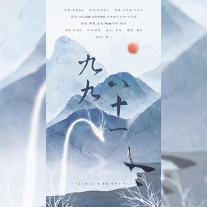 九九八十一（四大仙女版）（翻自 西瓜JUN）