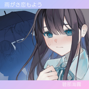 雨がさ恋もよう (feat. 花隈千冬)