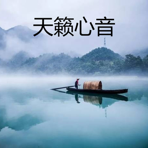 天籁心音