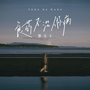 良药不治假病