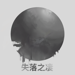 失落之凄 - The Beauty of Despair