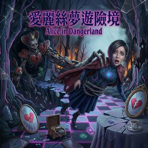 愛麗絲夢遊險境 (Alice in Dangerland)