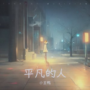 平凡清淡