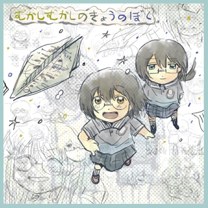 むかしむかしのきょうのぼく 黄蓝cover