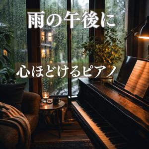 雨の日の窓辺でくつろぐ音