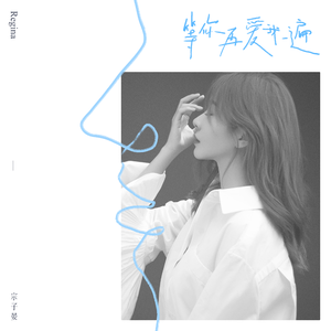 等你再爱我一遍 (伴奏)