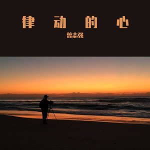 太平洋之波（管弦乐版）