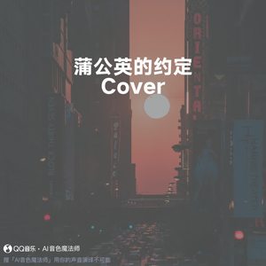 蒲公英的约定 (Cover 周杰伦)