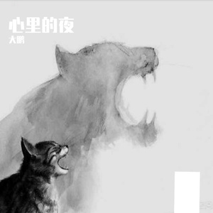 爱你的黑夜与黎明