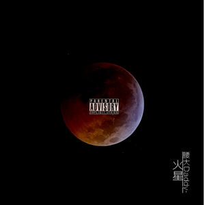 火星（Mars）