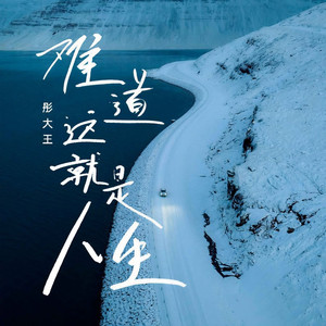 难道这就是人生