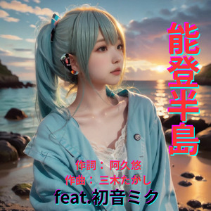 能登半島 (feat. 初音ミク) [Cover2025Ver.]