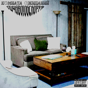 Комната ожиданий