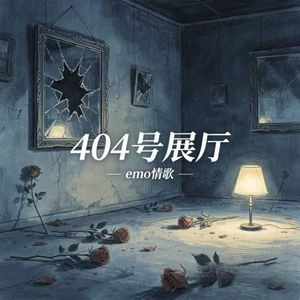 404号展厅