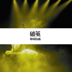 破茧