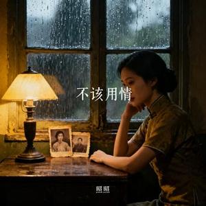 不该用情 (Cover 莫叫姐姐)