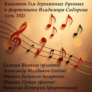 Квинтет для флейты, гобоя, кларнета, фагота и фортепиано Владимира Сидорова соч. 102 - Live