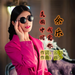 美丽中国我爱你