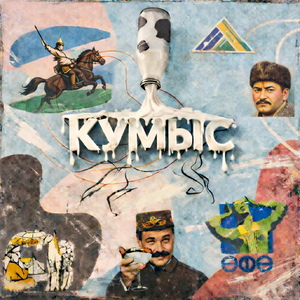 Кумыс