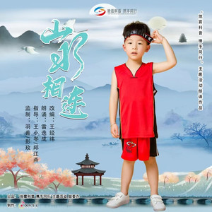 山水相连 (朗诵)