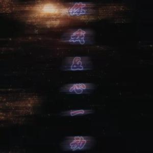 你我