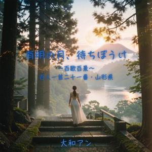 有明の月、待ちぼうけ 〜 百歌百景 ～ 百人一首二十一番・山形県