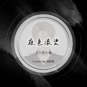 夜色滚烫
