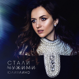 Стали чужими