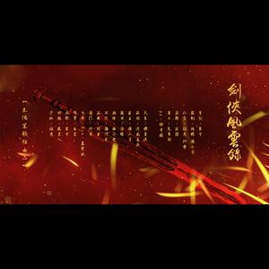 剑侠风云录（翻自 剑网3）