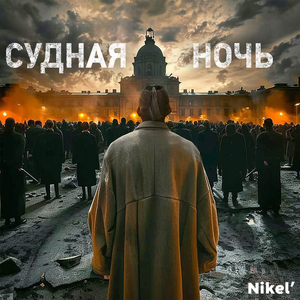 Судная ночь
