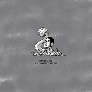 Ничего нет сильнее любви